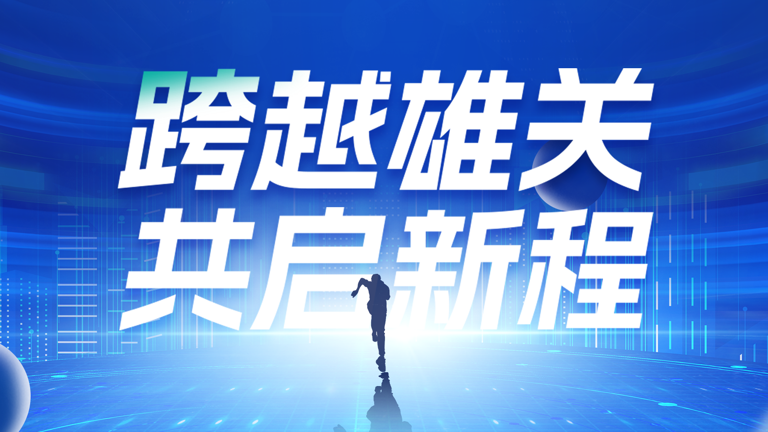 智链新生 携手共赢丨2025华体育hth官网入口电气供应商大会隆重召开
